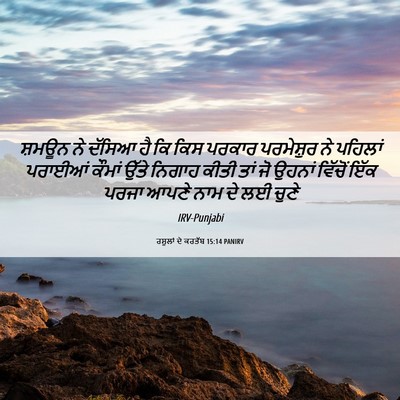 Picture 06 - ਰਸੂਲਾਂ ਦੇ ਕਰਤੱਬ 15:14 PANIRV - ਸ਼ਮਊਨ ਨੇ ਦੱਸਿਆ ਹੈ - Bible Verse Picture