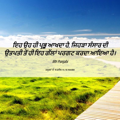 Picture 06 - ਰਸੂਲਾਂ ਦੇ ਕਰਤੱਬ 15:18 PANIRV - ਇਹ ਉਹ ਹੀ ਪ੍ਰਭੂ ਆਖਦਾ - Bible Verse Picture
