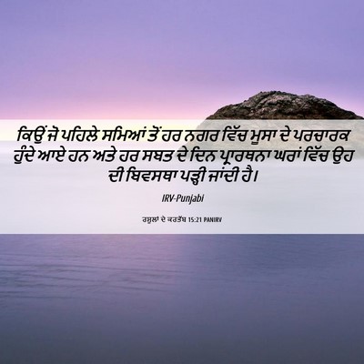 Picture 06 - ਰਸੂਲਾਂ ਦੇ ਕਰਤੱਬ 15:21 PANIRV - ਕਿਉਂ ਜੋ ਪਹਿਲੇ - Bible Verse Picture