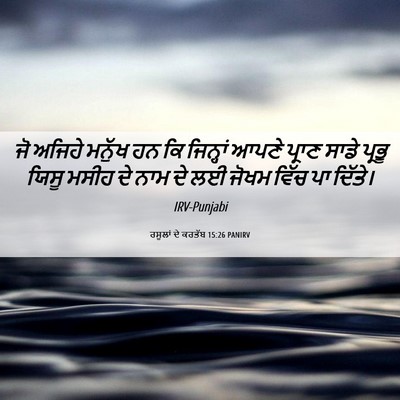 Picture 06 - ਰਸੂਲਾਂ ਦੇ ਕਰਤੱਬ 15:26 PANIRV - ਜੋ ਅਜਿਹੇ ਮਨੁੱਖ ਹਨ - Bible Verse Picture