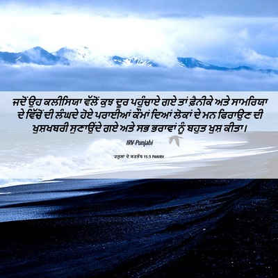 Picture 06 - ਰਸੂਲਾਂ ਦੇ ਕਰਤੱਬ 15:3 PANIRV - ਜਦੋਂ ਉਹ ਕਲੀਸਿਯਾ - Bible Verse Picture
