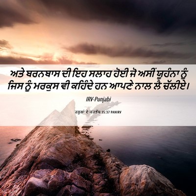 Picture 06 - ਰਸੂਲਾਂ ਦੇ ਕਰਤੱਬ 15:37 PANIRV - ਅਤੇ ਬਰਨਬਾਸ ਦੀ ਇਹ - Bible Verse Picture