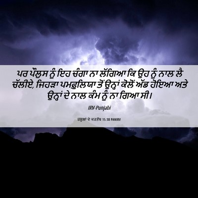Picture 06 - ਰਸੂਲਾਂ ਦੇ ਕਰਤੱਬ 15:38 PANIRV - ਪਰ ਪੌਲੁਸ ਨੂੰ ਇਹ - Bible Verse Picture