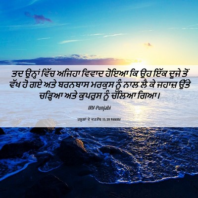 Picture 06 - ਰਸੂਲਾਂ ਦੇ ਕਰਤੱਬ 15:39 PANIRV - ਤਦ ਉਨ੍ਹਾਂ ਵਿੱਚ - Bible Verse Picture