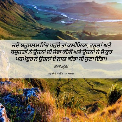 Picture 06 - ਰਸੂਲਾਂ ਦੇ ਕਰਤੱਬ 15:4 PANIRV - ਜਦੋਂ ਯਰੂਸ਼ਲਮ ਵਿੱਚ - Bible Verse Picture
