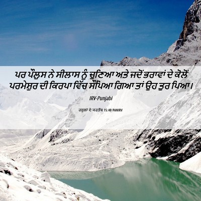 Picture 06 - ਰਸੂਲਾਂ ਦੇ ਕਰਤੱਬ 15:40 PANIRV - ਪਰ ਪੌਲੁਸ ਨੇ ਸੀਲਾਸ - Bible Verse Picture