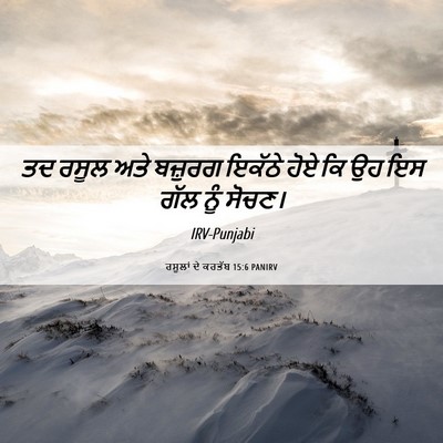 Picture 06 - ਰਸੂਲਾਂ ਦੇ ਕਰਤੱਬ 15:6 PANIRV - ਤਦ ਰਸੂਲ ਅਤੇ ਬਜ਼ੁਰਗ - Bible Verse Picture