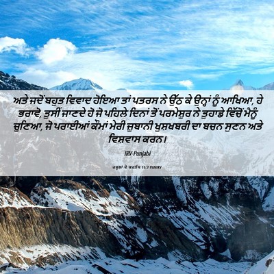 Picture 06 - ਰਸੂਲਾਂ ਦੇ ਕਰਤੱਬ 15:7 PANIRV - ਅਤੇ ਜਦੋਂ ਬਹੁਤ - Bible Verse Picture