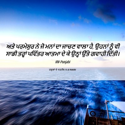 Picture 06 - ਰਸੂਲਾਂ ਦੇ ਕਰਤੱਬ 15:8 PANIRV - ਅਤੇ ਪਰਮੇਸ਼ੁਰ ਨੇ ਜੋ - Bible Verse Picture