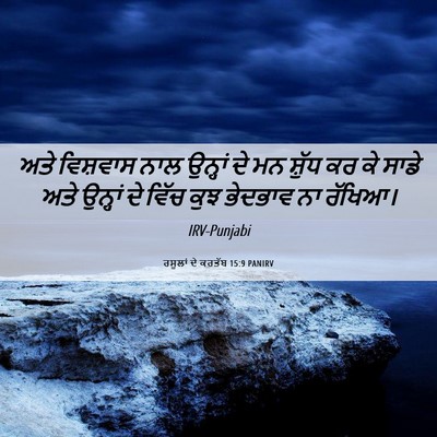 Picture 06 - ਰਸੂਲਾਂ ਦੇ ਕਰਤੱਬ 15:9 PANIRV - ਅਤੇ ਵਿਸ਼ਵਾਸ ਨਾਲ - Bible Verse Picture