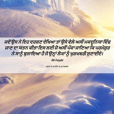 Picture 06 - ਰਸੂਲਾਂ ਦੇ ਕਰਤੱਬ 16:10 PANIRV - ਜਦੋਂ ਉਸ ਨੇ ਇਹ ਦਰਸ਼ਣ - Bible Verse Picture