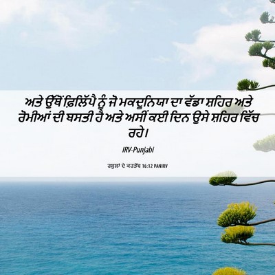Picture 06 - ਰਸੂਲਾਂ ਦੇ ਕਰਤੱਬ 16:12 PANIRV - ਅਤੇ ਉੱਥੋਂ - Bible Verse Picture