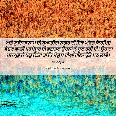 Picture 06 - ਰਸੂਲਾਂ ਦੇ ਕਰਤੱਬ 16:14 PANIRV - ਅਤੇ ਲੁਦਿਯਾ ਨਾਮ ਦੀ - Bible Verse Picture