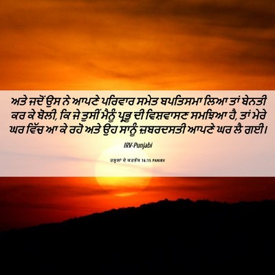 Picture 06 - ਰਸੂਲਾਂ ਦੇ ਕਰਤੱਬ 16:15 PANIRV - ਅਤੇ ਜਦੋਂ ਉਸ ਨੇ ਆਪਣੇ - Bible Verse Picture