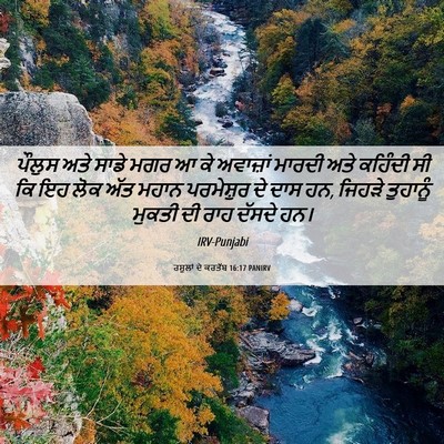 Picture 06 - ਰਸੂਲਾਂ ਦੇ ਕਰਤੱਬ 16:17 PANIRV - ਪੌਲੁਸ ਅਤੇ ਸਾਡੇ ਮਗਰ - Bible Verse Picture