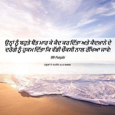 Picture 06 - ਰਸੂਲਾਂ ਦੇ ਕਰਤੱਬ 16:23 PANIRV - ਉਨ੍ਹਾਂ ਨੂੰ ਬਹੁਤੇ - Bible Verse Picture