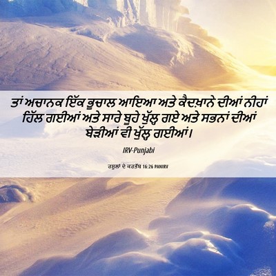 Picture 06 - ਰਸੂਲਾਂ ਦੇ ਕਰਤੱਬ 16:26 PANIRV - ਤਾਂ ਅਚਾਨਕ ਇੱਕ - Bible Verse Picture