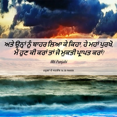 Picture 06 - ਰਸੂਲਾਂ ਦੇ ਕਰਤੱਬ 16:30 PANIRV - ਅਤੇ ਉਨ੍ਹਾਂ ਨੂੰ - Bible Verse Picture