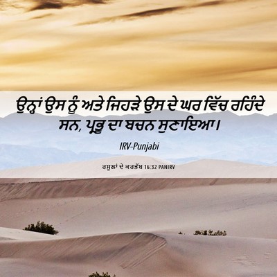 Picture 06 - ਰਸੂਲਾਂ ਦੇ ਕਰਤੱਬ 16:32 PANIRV - ਉਨ੍ਹਾਂ ਉਸ ਨੂੰ ਅਤੇ - Bible Verse Picture