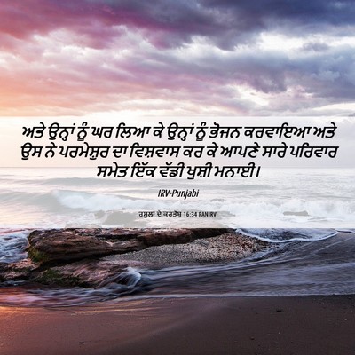 Picture 06 - ਰਸੂਲਾਂ ਦੇ ਕਰਤੱਬ 16:34 PANIRV - ਅਤੇ ਉਨ੍ਹਾਂ ਨੂੰ ਘਰ - Bible Verse Picture