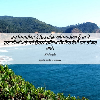 Picture 06 - ਰਸੂਲਾਂ ਦੇ ਕਰਤੱਬ 16:38 PANIRV - ਤਦ ਸਿਪਾਹੀਆਂ ਨੇ ਇਹ - Bible Verse Picture