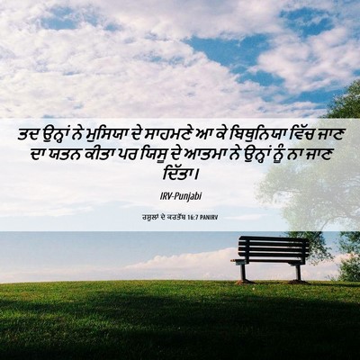 Picture 06 - ਰਸੂਲਾਂ ਦੇ ਕਰਤੱਬ 16:7 PANIRV - ਤਦ ਉਨ੍ਹਾਂ ਨੇ - Bible Verse Picture