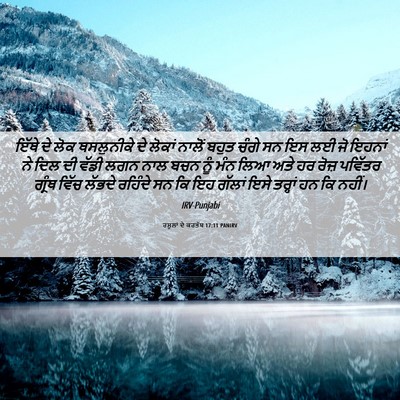 Picture 06 - ਰਸੂਲਾਂ ਦੇ ਕਰਤੱਬ 17:11 PANIRV - ਇੱਥੇ ਦੇ ਲੋਕ - Bible Verse Picture