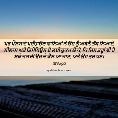 Picture 06 - ਰਸੂਲਾਂ ਦੇ ਕਰਤੱਬ 17:15 PANIRV - ਪਰ ਪੌਲੁਸ ਦੇ - Bible Verse Picture