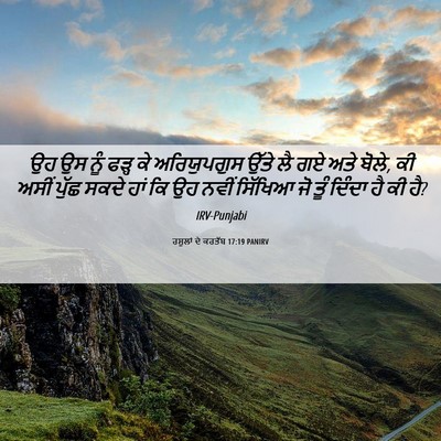 Picture 06 - ਰਸੂਲਾਂ ਦੇ ਕਰਤੱਬ 17:19 PANIRV - ਉਹ ਉਸ ਨੂੰ ਫੜ੍ਹ ਕੇ - Bible Verse Picture