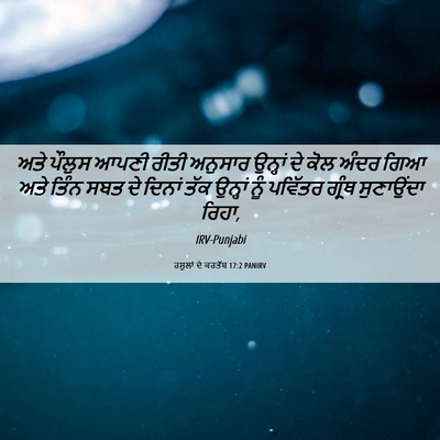 Picture 06 - ਰਸੂਲਾਂ ਦੇ ਕਰਤੱਬ 17:2 PANIRV - ਅਤੇ ਪੌਲੁਸ ਆਪਣੀ - Bible Verse Picture