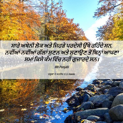 Picture 06 - ਰਸੂਲਾਂ ਦੇ ਕਰਤੱਬ 17:21 PANIRV - ਸਾਰੇ ਅਥੇਨੀ ਲੋਕ ਅਤੇ - Bible Verse Picture