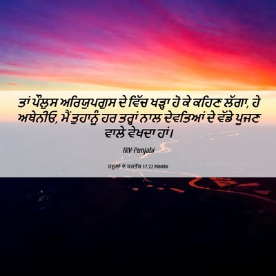 Picture 06 - ਰਸੂਲਾਂ ਦੇ ਕਰਤੱਬ 17:22 PANIRV - ਤਾਂ ਪੌਲੁਸ - Bible Verse Picture