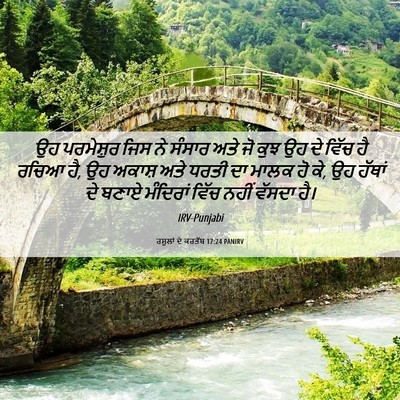 Picture 06 - ਰਸੂਲਾਂ ਦੇ ਕਰਤੱਬ 17:24 PANIRV - ਉਹ ਪਰਮੇਸ਼ੁਰ ਜਿਸ ਨੇ - Bible Verse Picture