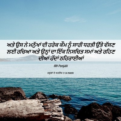 Picture 06 - ਰਸੂਲਾਂ ਦੇ ਕਰਤੱਬ 17:26 PANIRV - ਅਤੇ ਉਸ ਨੇ ਮਨੁੱਖਾਂ - Bible Verse Picture