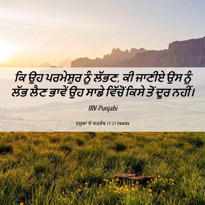 Picture 06 - ਰਸੂਲਾਂ ਦੇ ਕਰਤੱਬ 17:27 PANIRV - ਕਿ ਉਹ ਪਰਮੇਸ਼ੁਰ ਨੂੰ - Bible Verse Picture