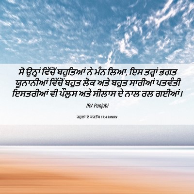 Picture 06 - ਰਸੂਲਾਂ ਦੇ ਕਰਤੱਬ 17:4 PANIRV - ਸੋ ਉਨ੍ਹਾਂ ਵਿੱਚੋਂ - Bible Verse Picture