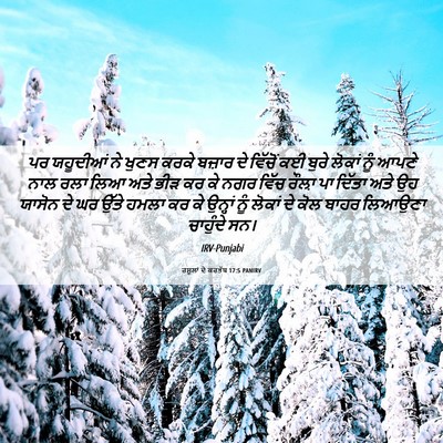 Picture 06 - ਰਸੂਲਾਂ ਦੇ ਕਰਤੱਬ 17:5 PANIRV - ਪਰ ਯਹੂਦੀਆਂ ਨੇ ਖੁਣਸ - Bible Verse Picture