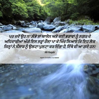Picture 06 - ਰਸੂਲਾਂ ਦੇ ਕਰਤੱਬ 17:6 PANIRV - ਪਰ ਜਦੋਂ ਉਹ ਨਾ ਲੱਭੇ - Bible Verse Picture