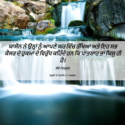 Picture 06 - ਰਸੂਲਾਂ ਦੇ ਕਰਤੱਬ 17:7 PANIRV - ਯਾਸੋਨ ਨੇ ਉਨ੍ਹਾਂ - Bible Verse Picture