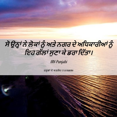 Picture 06 - ਰਸੂਲਾਂ ਦੇ ਕਰਤੱਬ 17:8 PANIRV - ਸੋ ਉਨ੍ਹਾਂ ਨੇ ਲੋਕਾਂ - Bible Verse Picture