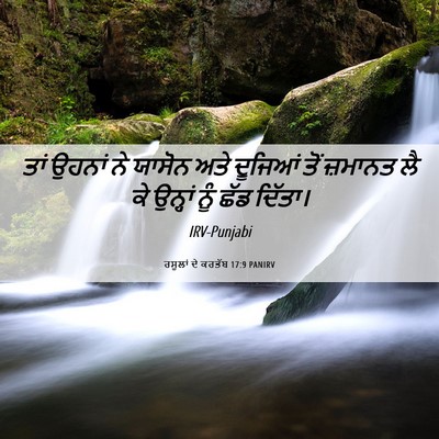 Picture 06 - ਰਸੂਲਾਂ ਦੇ ਕਰਤੱਬ 17:9 PANIRV - ਤਾਂ ਉਹਨਾਂ ਨੇ ਯਾਸੋਨ - Bible Verse Picture