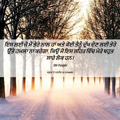 Picture 06 - ਰਸੂਲਾਂ ਦੇ ਕਰਤੱਬ 18:10 PANIRV - ਇਸ ਲਈ ਜੋ ਮੈਂ ਤੇਰੇ - Bible Verse Picture