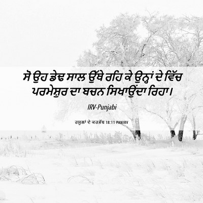 Picture 06 - ਰਸੂਲਾਂ ਦੇ ਕਰਤੱਬ 18:11 PANIRV - ਸੋ ਉਹ ਡੇਢ ਸਾਲ ਉੱਥੇ - Bible Verse Picture
