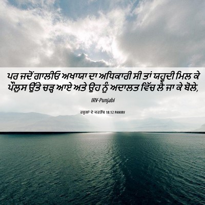 Picture 06 - ਰਸੂਲਾਂ ਦੇ ਕਰਤੱਬ 18:12 PANIRV - ਪਰ ਜਦੋਂ ਗਾਲੀਓ - Bible Verse Picture