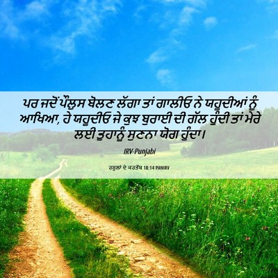 Picture 06 - ਰਸੂਲਾਂ ਦੇ ਕਰਤੱਬ 18:14 PANIRV - ਪਰ ਜਦੋਂ ਪੌਲੁਸ ਬੋਲਣ - Bible Verse Picture