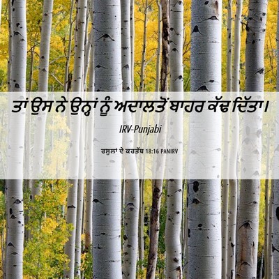 Picture 06 - ਰਸੂਲਾਂ ਦੇ ਕਰਤੱਬ 18:16 PANIRV - ਤਾਂ ਉਸ ਨੇ ਉਨ੍ਹਾਂ - Bible Verse Picture