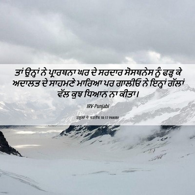 Picture 06 - ਰਸੂਲਾਂ ਦੇ ਕਰਤੱਬ 18:17 PANIRV - ਤਾਂ ਉਨ੍ਹਾਂ ਨੇ - Bible Verse Picture