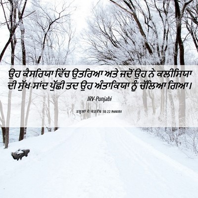 Picture 06 - ਰਸੂਲਾਂ ਦੇ ਕਰਤੱਬ 18:22 PANIRV - ਉਹ ਕੈਸਰਿਯਾ ਵਿੱਚ - Bible Verse Picture