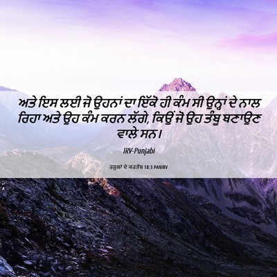 Picture 06 - ਰਸੂਲਾਂ ਦੇ ਕਰਤੱਬ 18:3 PANIRV - ਅਤੇ ਇਸ ਲਈ ਜੋ ਉਹਨਾਂ - Bible Verse Picture