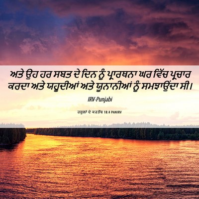 Picture 06 - ਰਸੂਲਾਂ ਦੇ ਕਰਤੱਬ 18:4 PANIRV - ਅਤੇ ਉਹ ਹਰ ਸਬਤ ਦੇ - Bible Verse Picture